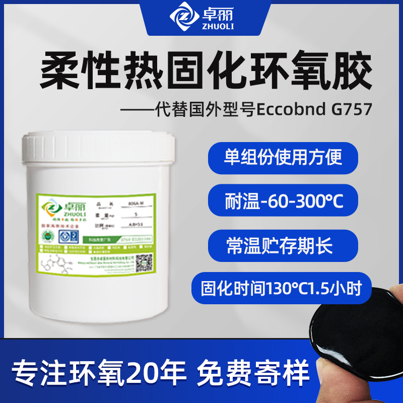 耐低溫單組份柔性電子膠環氧膠 彈性